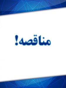 آگهی مناقصه نوبت دوم واگذاری خدمات امور شهر